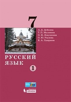 Русский язык. 7 класс. Учебник. В 2-х частях. Часть 1 фото книги