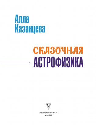 Сказочная астрофизика фото книги 2