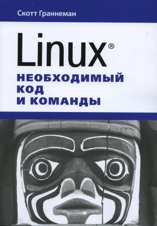 Linux. Необходимый код и команды фото книги