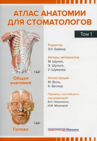 Атлас анатомии для стоматологов. В 2 т.Т. 1: Общая анатомия. Голова фото книги