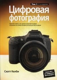 Цифровая фотография. Том 1. Простые советы, как сделать ваши фотографии похожими на снимки профессиональных фотографов! фото книги