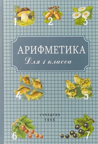 Арифметика для 1 класса (Учпедгиз, 1955 год) фото книги