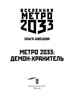 Метро 2033. Демон-хранитель фото книги 4