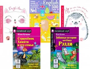 Страусенок Хампти и его семья. Забавные истории котенка Рэдди. + Тетради + Словарь-тренажер (комплект из 2-х кн., 2 тетр., слов.). Книги на англ.языке фото книги