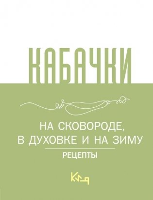 Кабачки, На сковороде, в духовке и на зиму фото книги