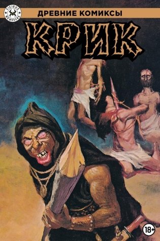 Древние Комиксы. Крик фото книги