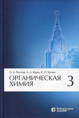 Органическая химия, В 4 ч. Ч. 3. 9-е изд фото книги
