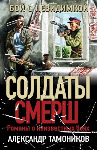 Бой с невидимкой фото книги