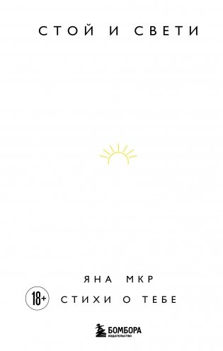 Стой и свети. Стихи о тебе фото книги