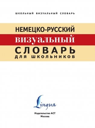 Немецко-русский визуальный словарь для школьников фото книги 2