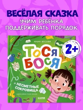 Тося-Бося и несметные сокровища фото книги 2