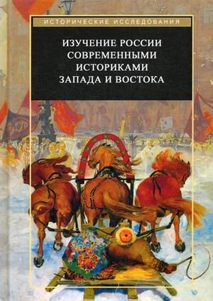 Изучение России современными историками Запада и Востока фото книги