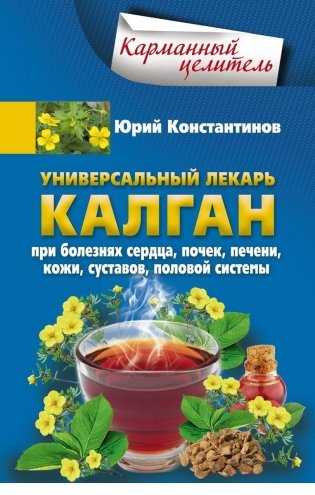 Универсальный лекарь калган. При болезнях сердца, почек, печени, кожи, суставов, половой системы фото книги