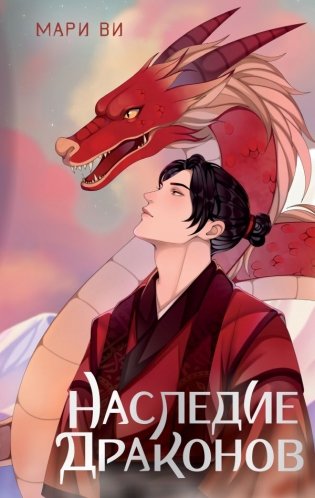 Наследие драконов фото книги