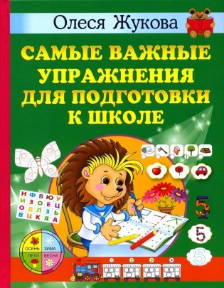 Самые важные упражнения для подготовки к школе фото книги