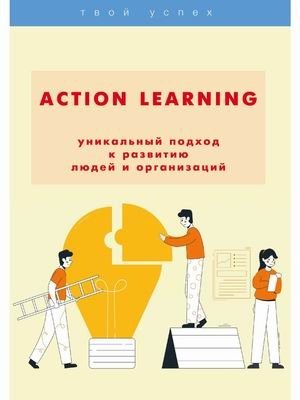 Action Learning — уникальный подход к развитию людей и организаций фото книги