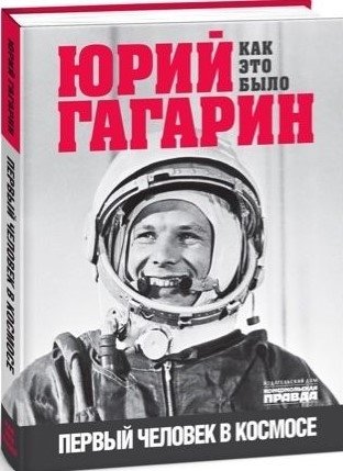Юрий Гагарин. Как это было. Первый человек в космосе фото книги