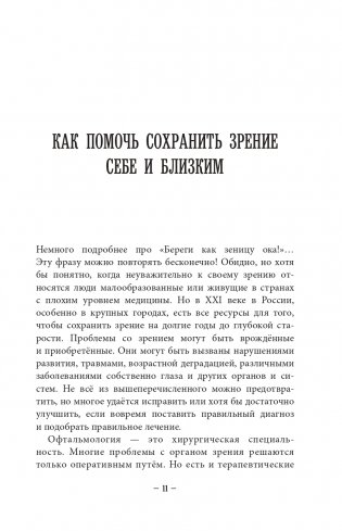Во все глаза. Секретная книга для тех, кто хочет сохранить или исправить зрение фото книги 11