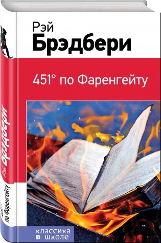 451' по Фаренгейту фото книги 2