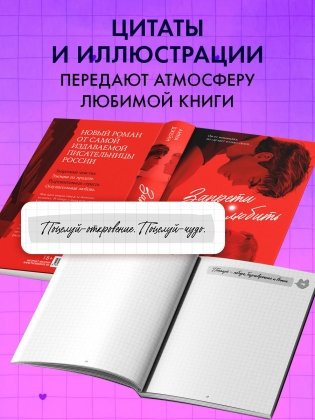 Блокнот с цитатами из романов Анны Джейн. Обложка "Запрети любить" фото книги 5