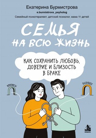 Семья на всю жизнь. Как сохранить любовь, доверие и близость в браке фото книги