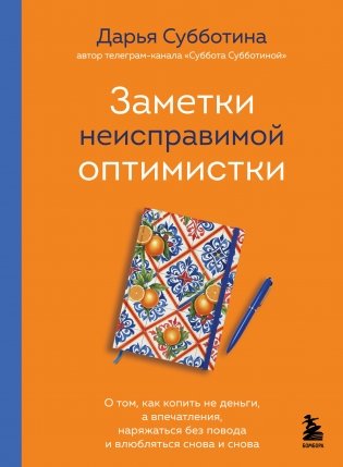 Заметки неисправимой оптимистки. О том, как копить не деньги, а впечатления, наряжаться без повода и влюбляться снова и снова фото книги