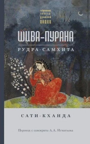 Шива-пурана. Рудра-самхита. Сати-кханда фото книги