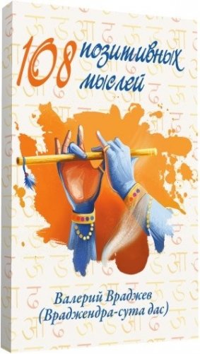 108 позитивных мыслей. 2-е издание фото книги 2