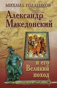 Александр Македонский и его великий поход фото книги