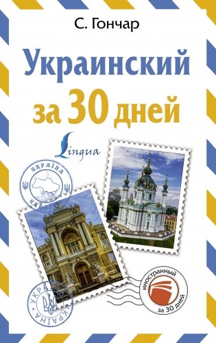 Украинский за 30 дней фото книги