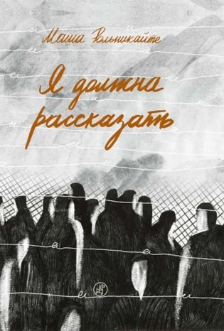 Я должна рассказать фото книги