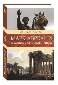 Марк Аврелий и конец античного мира фото книги