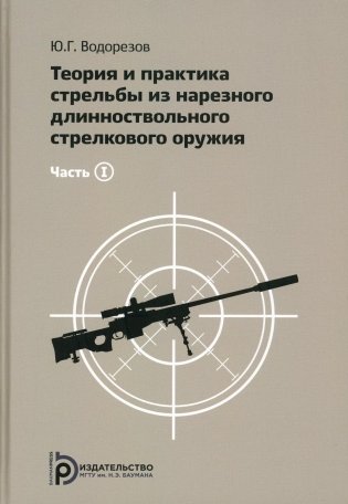 Теория и практика стрельбы из нарезного длинноствольного стрелкового оружия. Часть 1 фото книги