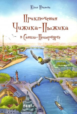 Приключения Чижика-Пыжика в Санкт-Петербурге фото книги