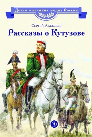 Рассказы о Кутузове фото книги