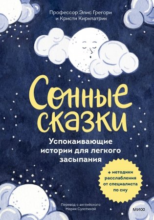Сонные сказки. Успокаивающие истории для легкого засыпания фото книги