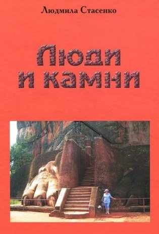 Люди и Камни фото книги