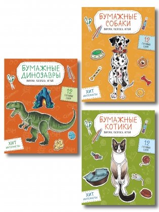 Комплект из 3-х: Бумажные котики + Бумажные собаки + Бумажные динозавры фото книги
