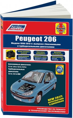 Peugeot 206 1998-2012 бензин, дизель. Каталог расходных запчастей. Характерные неисправности. Руководство по ремонту и эксплуатации автомобиля фото книги