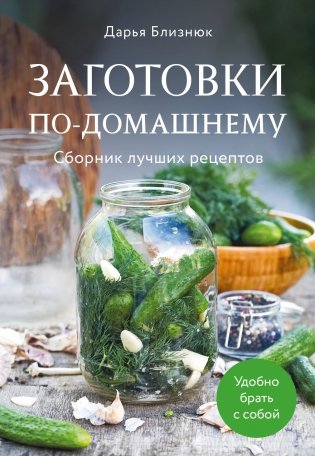 Заготовки по-домашнему. Сборник лучших рецептов фото книги