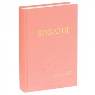 Библия в современном русском переводе (коралловая,1318) фото книги