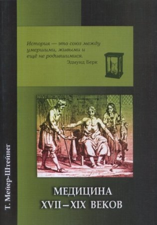 Медицина ХVII - XIX веков фото книги