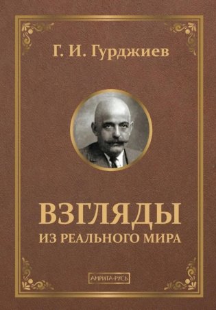Взгляды из реального мира фото книги