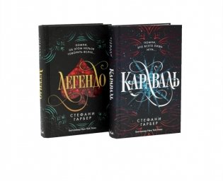 Караваль и Легендо (комплект из 2-х книг) фото книги