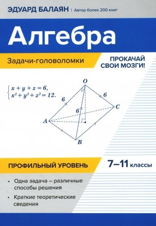 Алгебра: задачи-головоломки: прокачай свои мозги!: 7-11 кл. Профильный уровень фото книги