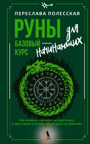 Руны — базовый курс для начинающих. Как освоить значения, не запутаться в трактовках и использовать руны на практике фото книги