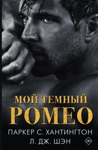 Мой темный Ромео фото книги