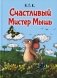 Счастливый Мистер Мышь фото книги маленькое 2