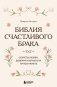 Библия счастливого брака. Секреты любви, доверия и близости на всю жизнь фото книги маленькое 2