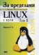 За пределами "Linux с нуля". Версия 7.4. Руководство. Том 1 фото книги маленькое 2